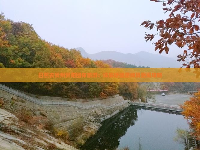 日照去贵州贵阳团体旅游：详解便捷路线及距离攻略
