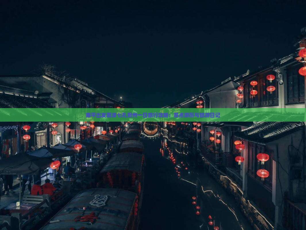 南平出发荔波七孔贵州一日旅行攻略：景点游历与旅游日记