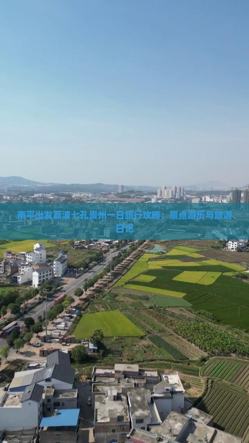 南平出发荔波七孔贵州一日旅行攻略：景点游历与旅游日记