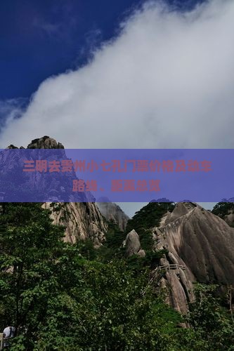三明去贵州小七孔门票价格及动车路线、距离总览