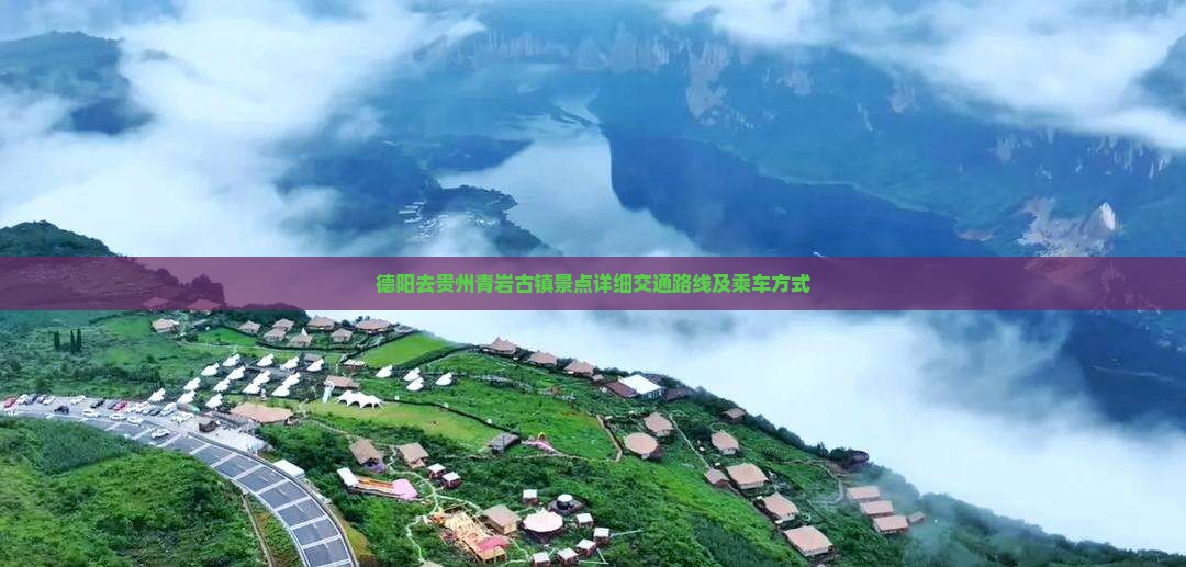 德阳去贵州青岩古镇景点详细交通路线及乘车方式