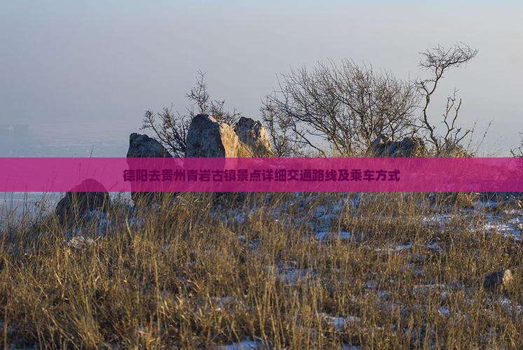 德阳去贵州青岩古镇景点详细交通路线及乘车方式