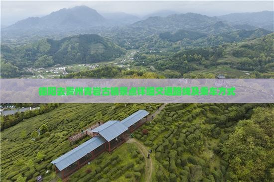德阳去贵州青岩古镇景点详细交通路线及乘车方式