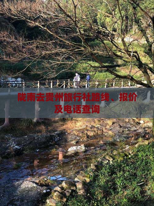 陇南去贵州旅行社路线、报价及电话查询