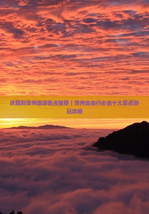 庆阳到贵州旅游景点推荐｜贵州自由行必去十大景点游玩攻略