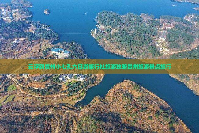 云浮到贵州小七孔六日游旅行社旅游攻略贵州旅游景点旅行