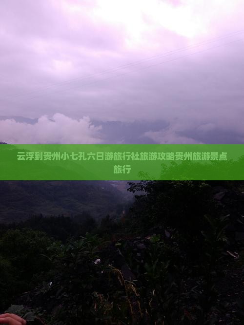 云浮到贵州小七孔六日游旅行社旅游攻略贵州旅游景点旅行