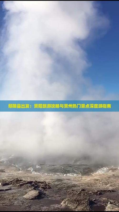 鄢陵县出发：贵阳旅游攻略与贵州热门景点深度游指南