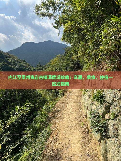 内江至贵州青岩古镇深度游攻略：交通、美食、住宿一站式指南