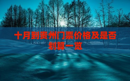 十月到贵州门票价格及是否划算一览