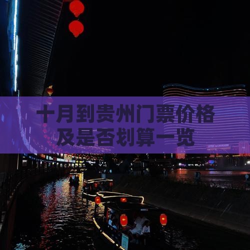 十月到贵州门票价格及是否划算一览