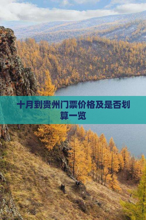 十月到贵州门票价格及是否划算一览