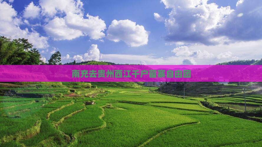 南充去贵州西江千户苗寨自由团