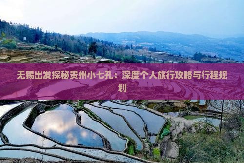无锡出发探秘贵州小七孔：深度个人旅行攻略与行程规划