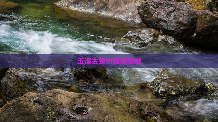 玉溪去贵州团体旅游