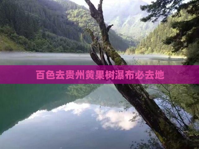 百色去贵州黄果树瀑布必去地