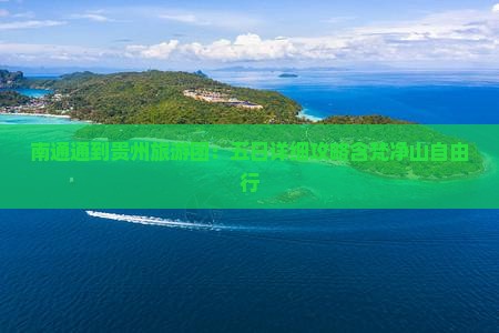 南通通到贵州旅游团：五日详细攻略含梵净山自由行