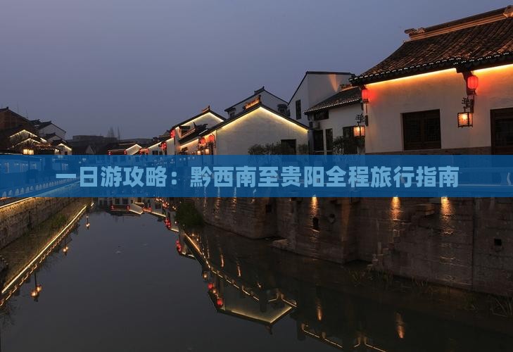一日游攻略：黔西南至贵阳全程旅行指南