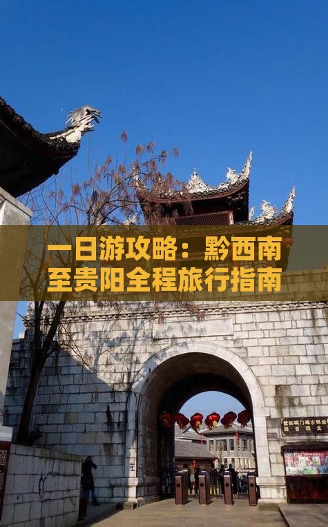 一日游攻略：黔西南至贵阳全程旅行指南