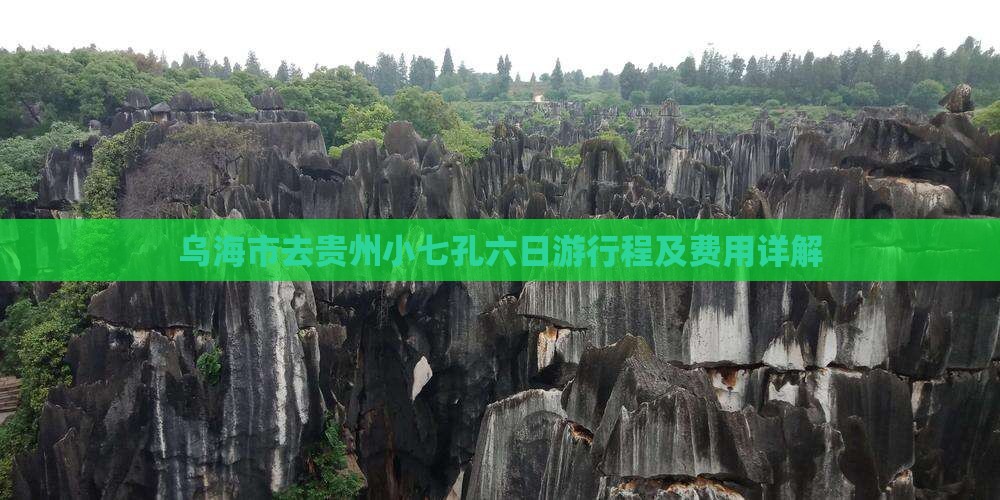 乌海市去贵州小七孔六日游行程及费用详解