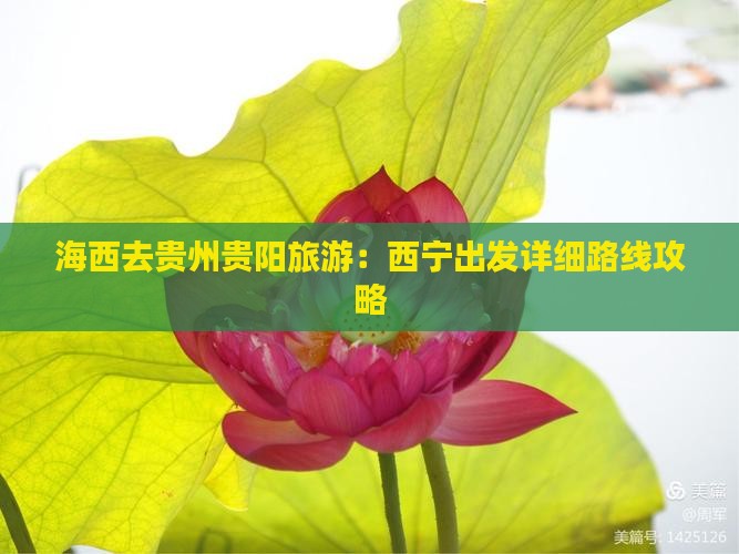 海西去贵州贵阳旅游：西宁出发详细路线攻略