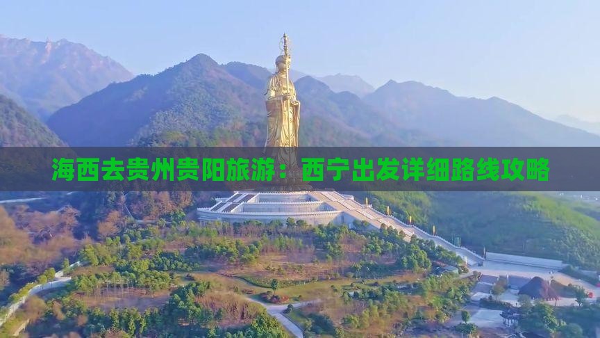 海西去贵州贵阳旅游：西宁出发详细路线攻略
