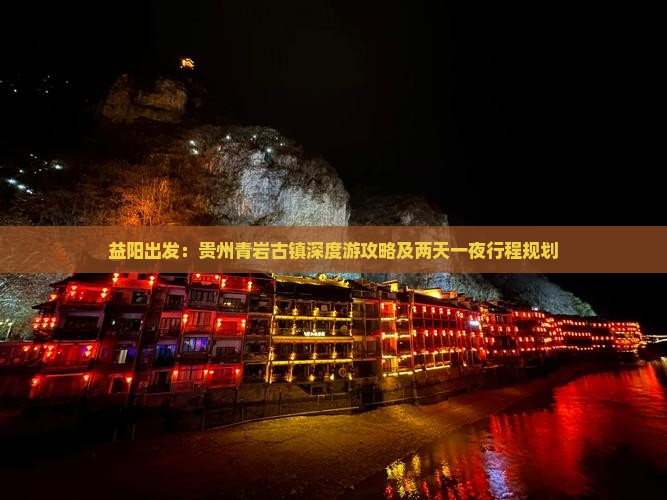 益阳出发：贵州青岩古镇深度游攻略及两天一夜行程规划