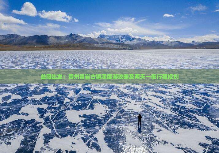 益阳出发：贵州青岩古镇深度游攻略及两天一夜行程规划