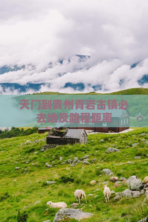 天门到贵州青岩古镇必去地及路程距离