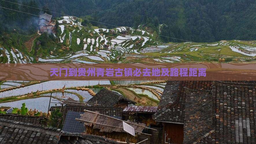 天门到贵州青岩古镇必去地及路程距离