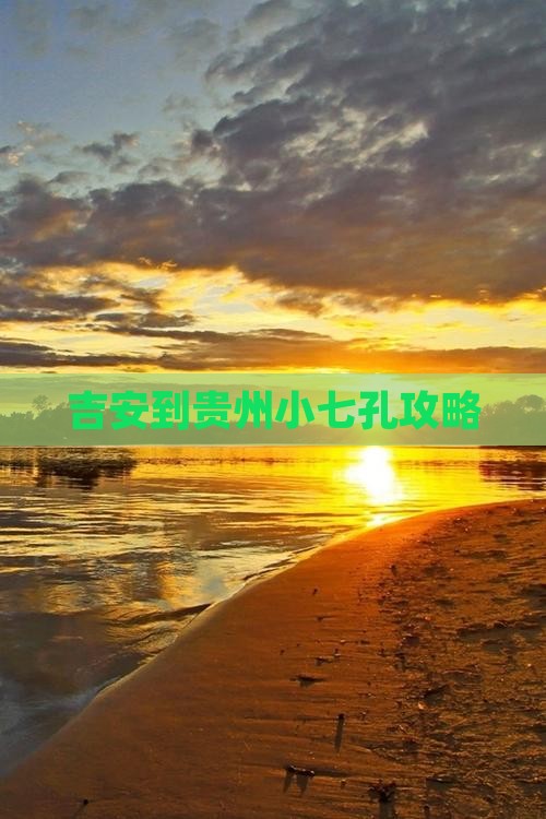 吉安到贵州小七孔攻略