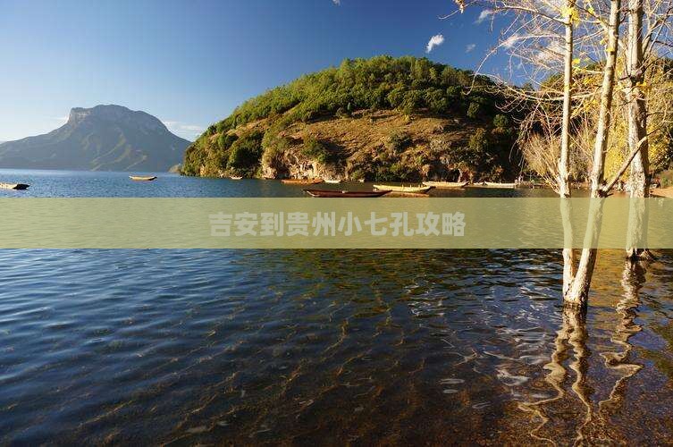 吉安到贵州小七孔攻略