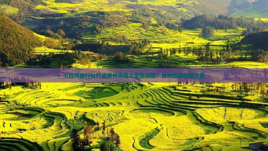 七台河旅行社打造贵州贵阳大型旅游团：贵州旅游攻略之旅
