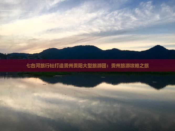 七台河旅行社打造贵州贵阳大型旅游团：贵州旅游攻略之旅