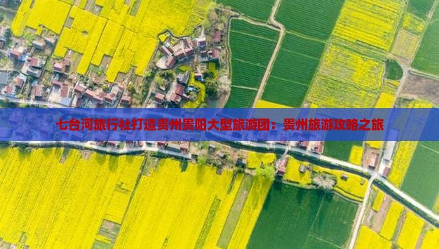 七台河旅行社打造贵州贵阳大型旅游团：贵州旅游攻略之旅
