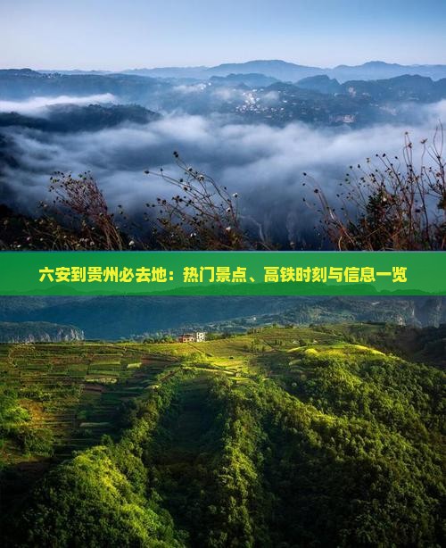 六安到贵州必去地：热门景点、高铁时刻与信息一览