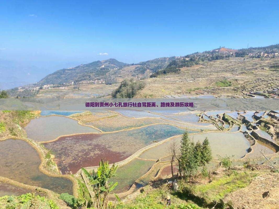 德阳到贵州小七孔旅行社自驾距离、路线及游历攻略