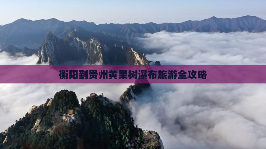 衡阳到贵州黄果树瀑布旅游全攻略
