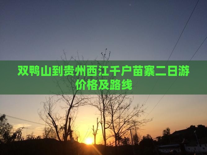 双鸭山到贵州西江千户苗寨二日游价格及路线