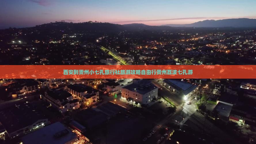 西安到贵州小七孔旅行社旅游攻略自由行贵州荔波七孔游