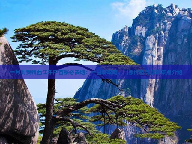 一月到贵州西江千户苗寨必去地：一日游攻略、门票价格与旅游景点介绍
