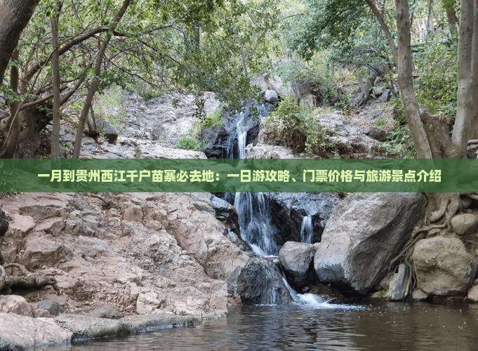 一月到贵州西江千户苗寨必去地：一日游攻略、门票价格与旅游景点介绍