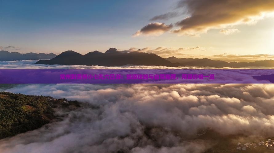 常州到贵州小七孔六日游：旅游攻略与自驾推荐，预算价格一览