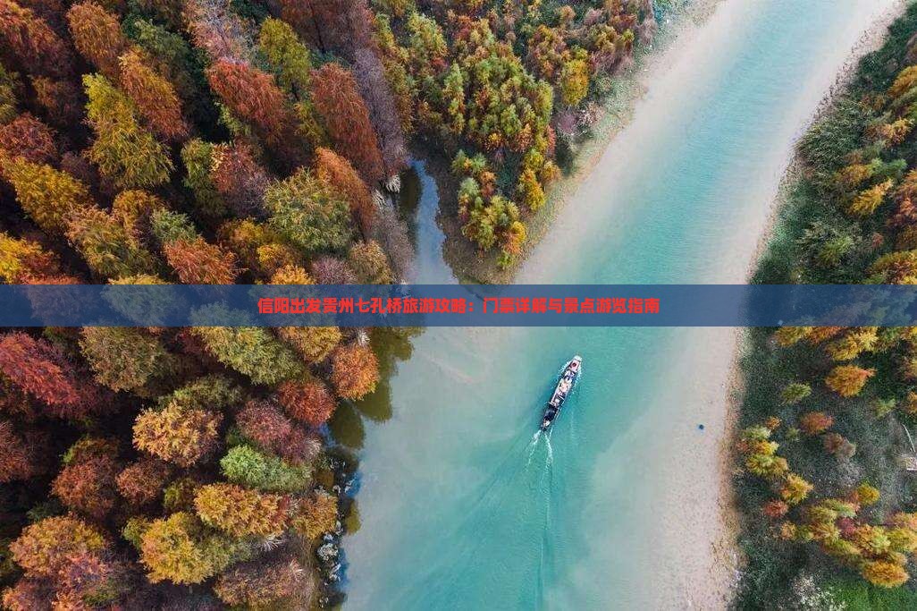 信阳出发贵州七孔桥旅游攻略：门票详解与景点游览指南