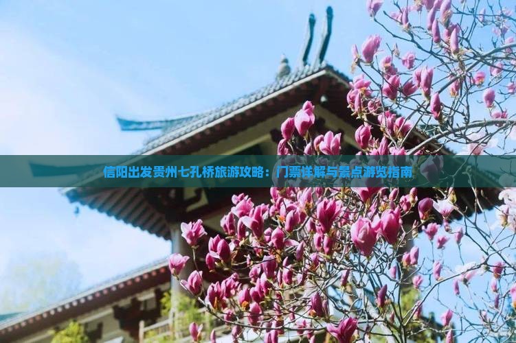 信阳出发贵州七孔桥旅游攻略：门票详解与景点游览指南