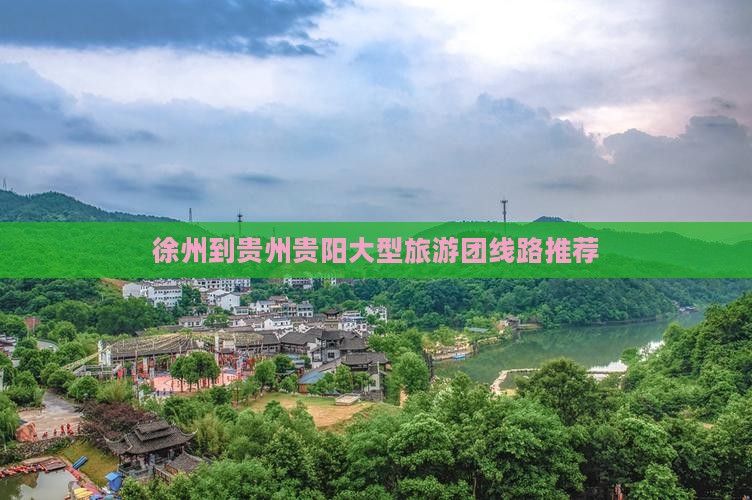 徐州到贵州贵阳大型旅游团线路推荐