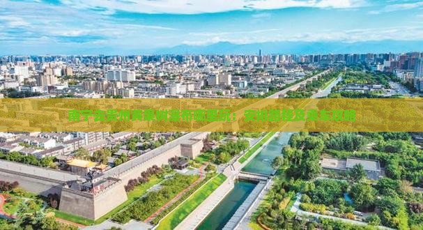 南宁去贵州黄果树瀑布哪里玩：安排路程及乘车攻略