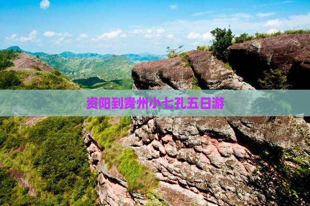 资阳到贵州小七孔五日游