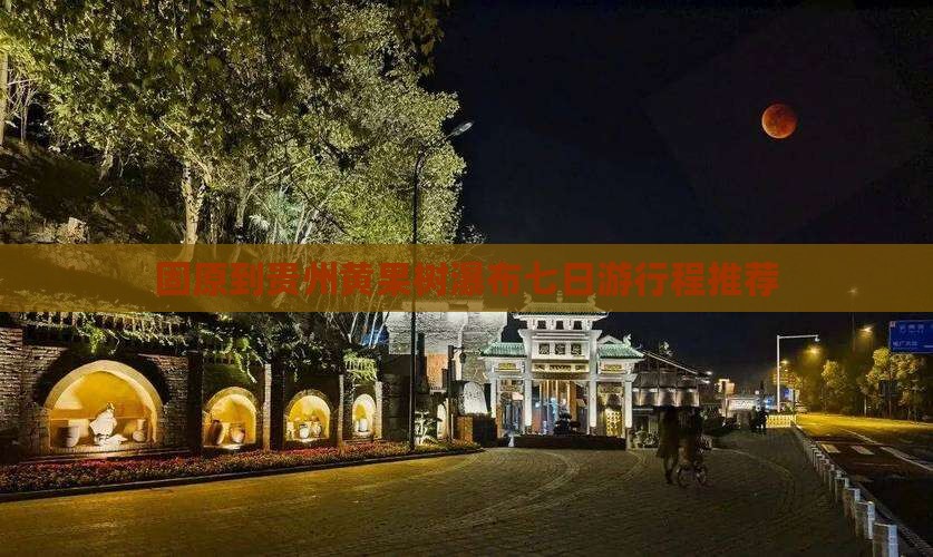 固原到贵州黄果树瀑布七日游行程推荐