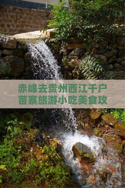 赤峰去贵州西江千户苗寨旅游小吃美食攻略